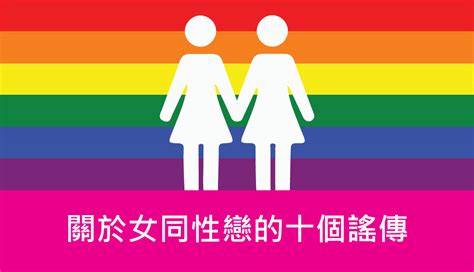 女同做愛技巧|女同志回答性愛10大問題：男人「那個」真的沒什麼用。